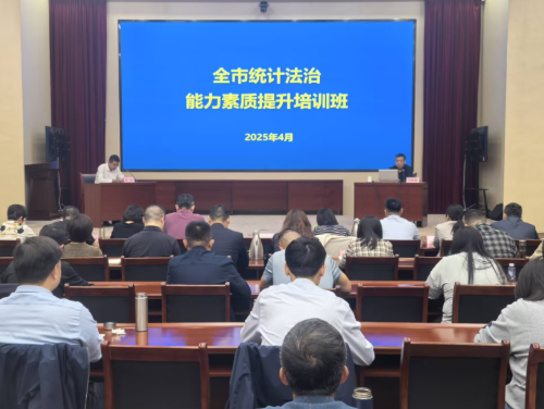 淄博市统计局举办全市统计法治能力素质提升培训班